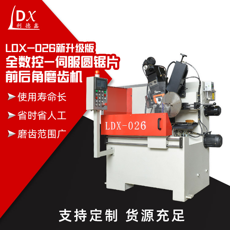 LDX-026新升級版全數(shù)控-伺服圓鋸片前后角磨齒機(jī)主圖2.jpg